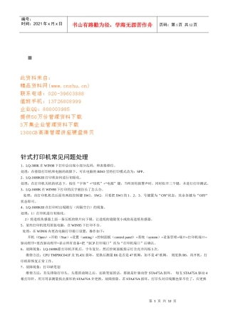 针式打印机的常见问题处理