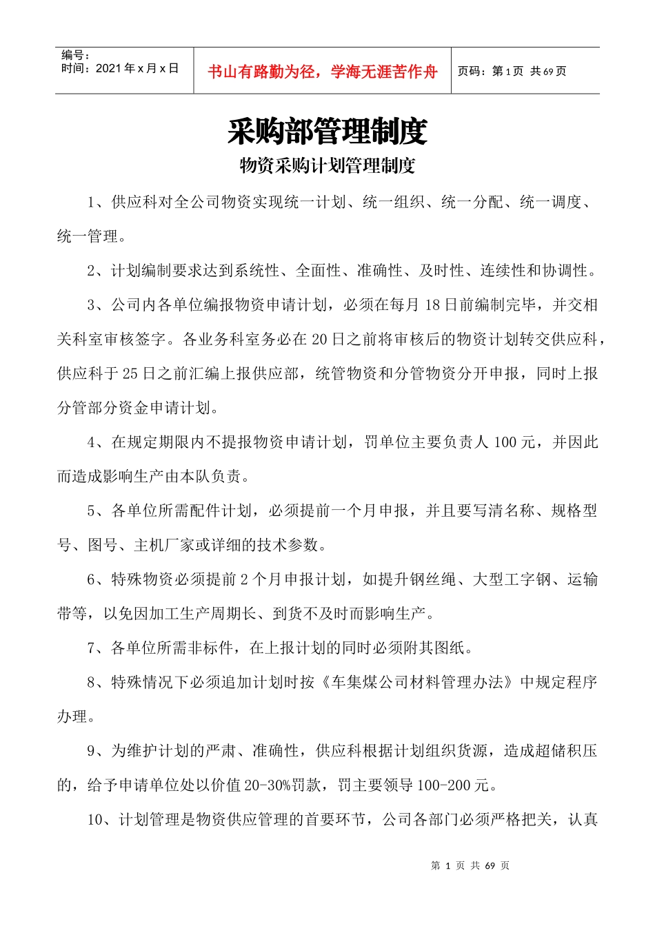采购部管理制度汇编_第1页