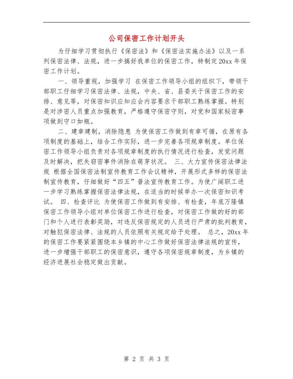 公司保密工作计划开头_第2页