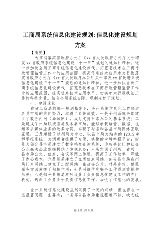 工商局系统信息化建设规划-信息化建设规划方案