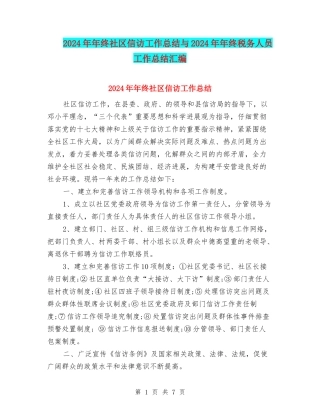 2024年年终社区信访工作总结与2024年年终税务人员工作总结汇编