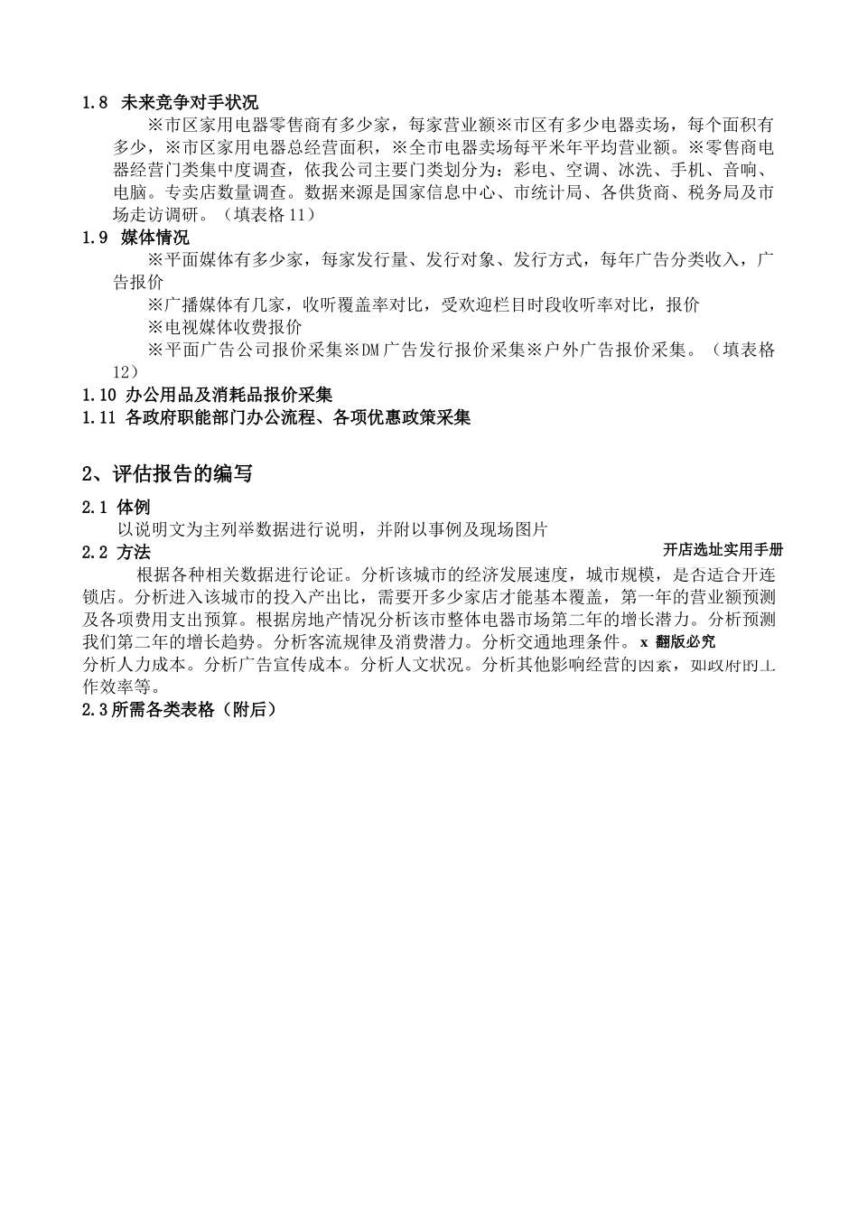 大陆知名家电连锁店开店基本手册_第2页