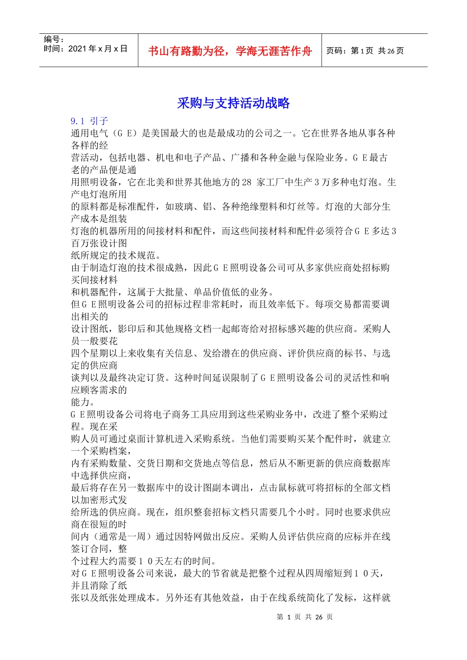 采购与支持活动战略(1)_第1页