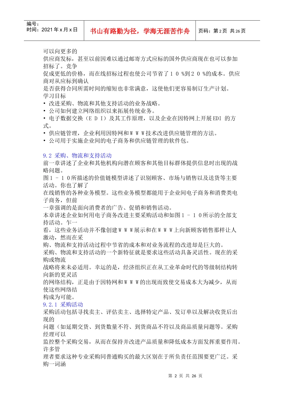 采购与支持活动战略(1)_第2页