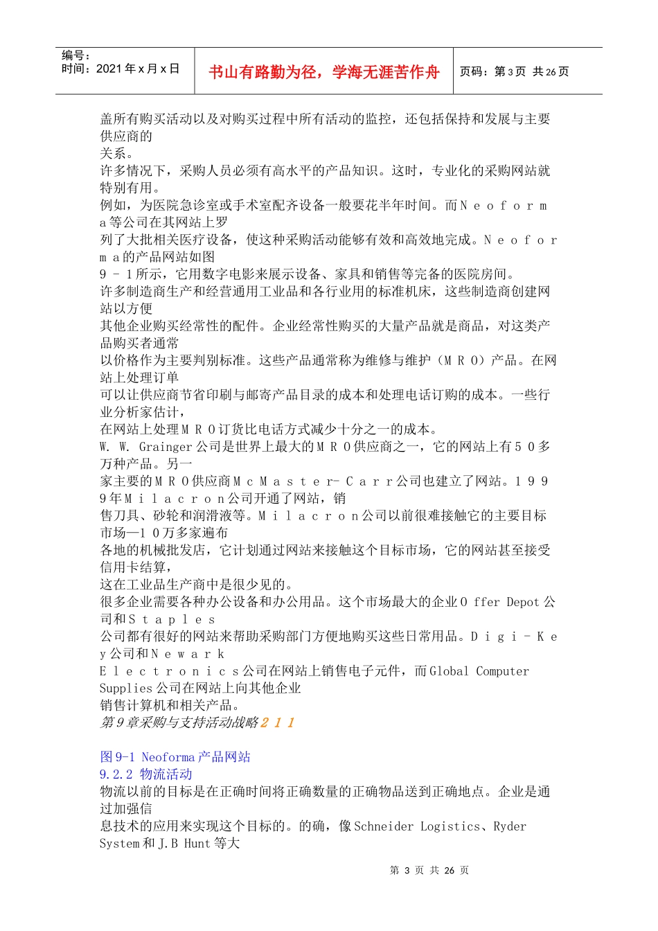 采购与支持活动战略(1)_第3页