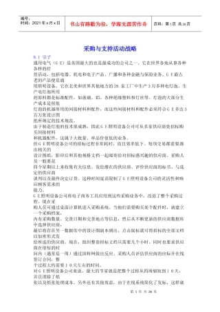 采购与支持活动战略(1)