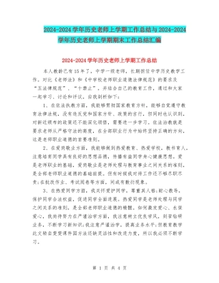 2024-2024学年历史教师上学期工作总结与2024-2024学年历史教师上学期期末工作总结汇编