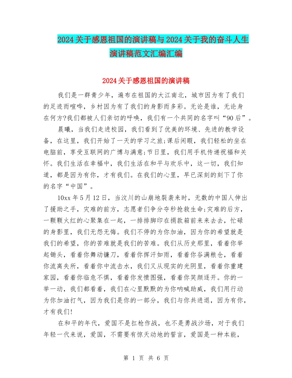 2024关于感恩祖国的演讲稿与2024关于我的奋斗人生演讲稿范文汇编汇编_第1页