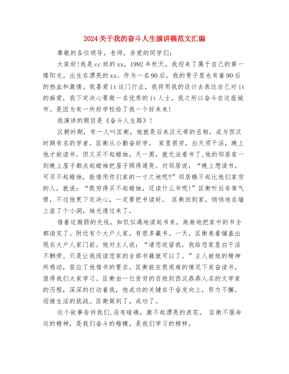 2024关于感恩祖国的演讲稿与2024关于我的奋斗人生演讲稿范文汇编汇编_第3页