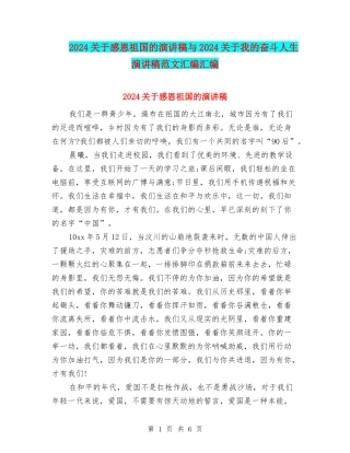 2024关于感恩祖国的演讲稿与2024关于我的奋斗人生演讲稿范文汇编汇编