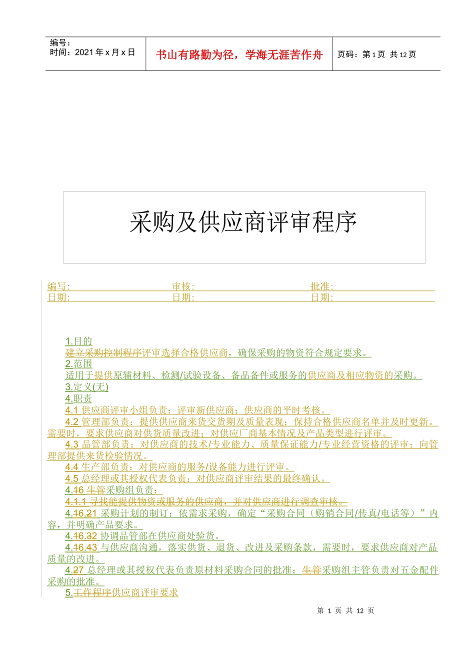采购及供应商评审程序(1)_第1页