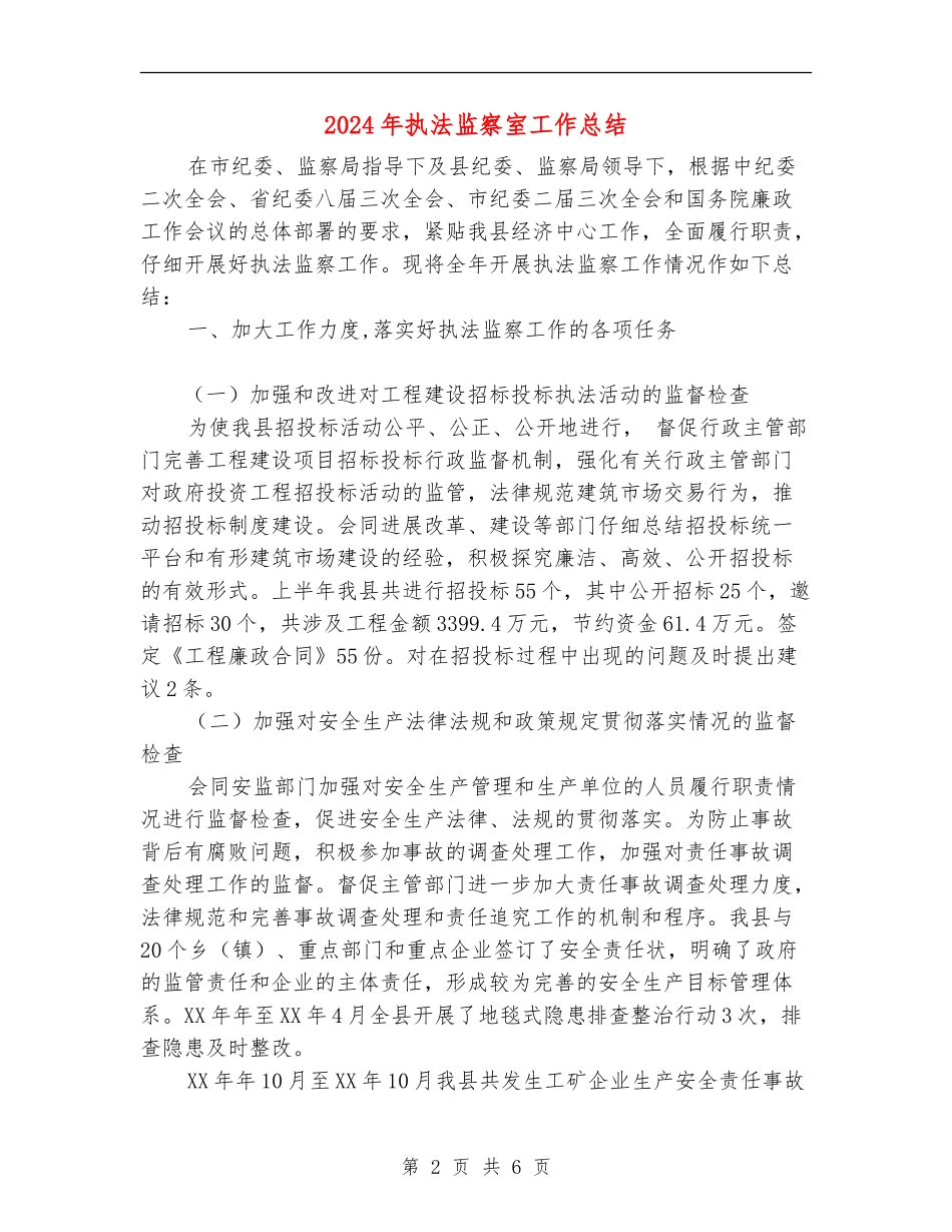 2024年执法监察室工作总结_第2页