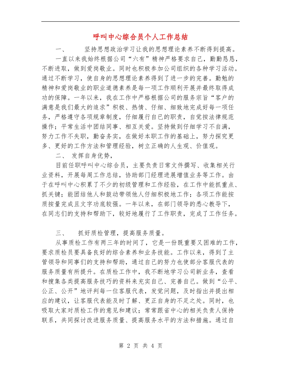 呼叫中心综合员个人工作总结_第2页