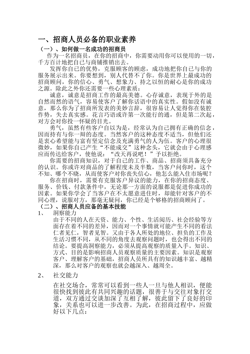 招商人员必备的技能（培训教程）(19页)_第2页