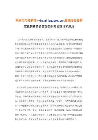 定性消费者价值分类研究的理论和应用12