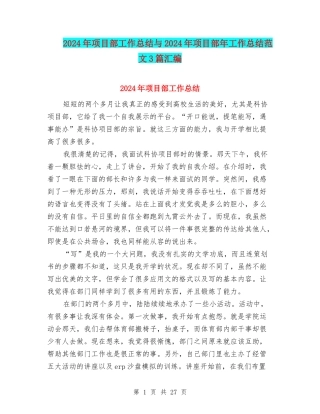 2024年项目部工作总结与2024年项目部年工作总结范文3篇汇编