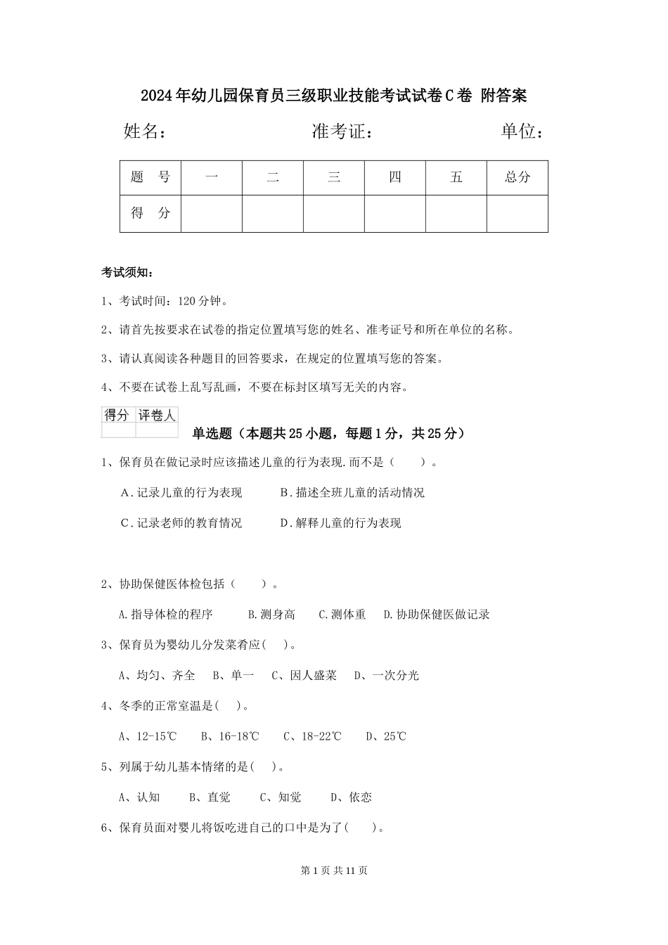 2024年幼儿园保育员三级职业技能考试试卷C卷-附答案_第1页