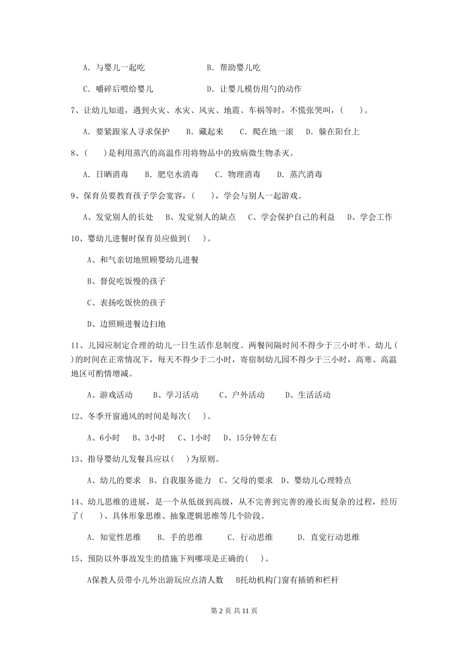 2024年幼儿园保育员三级职业技能考试试卷C卷-附答案_第2页
