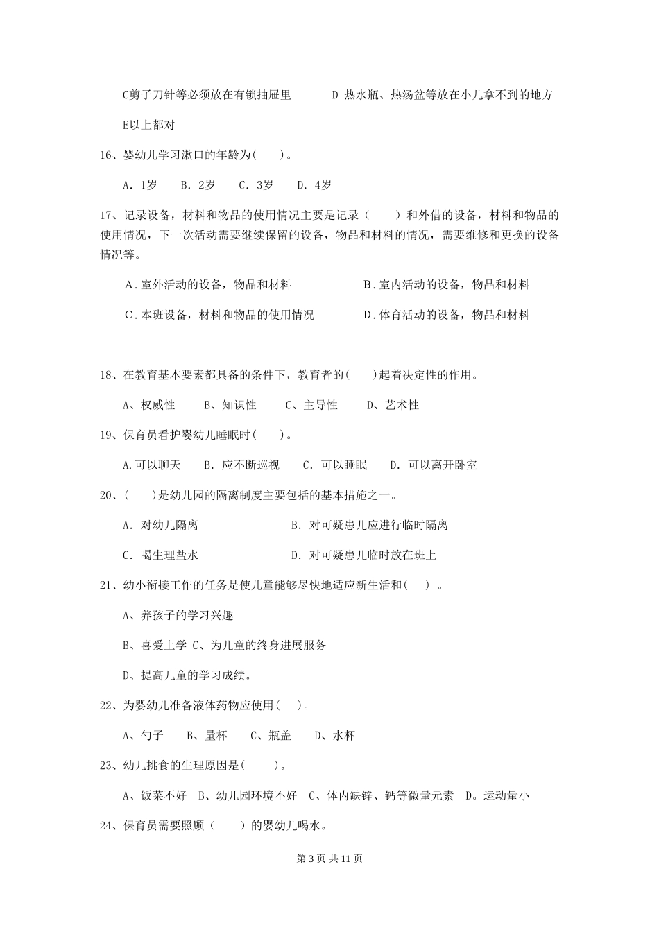 2024年幼儿园保育员三级职业技能考试试卷C卷-附答案_第3页
