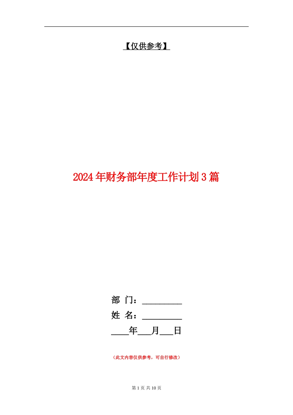 2024年财务部年度工作计划3篇_第1页