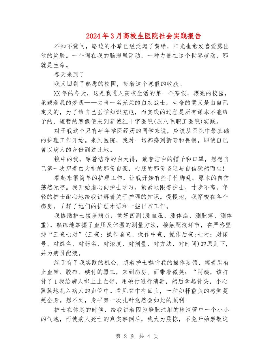 2024年3月大学生医院社会实践报告_第2页