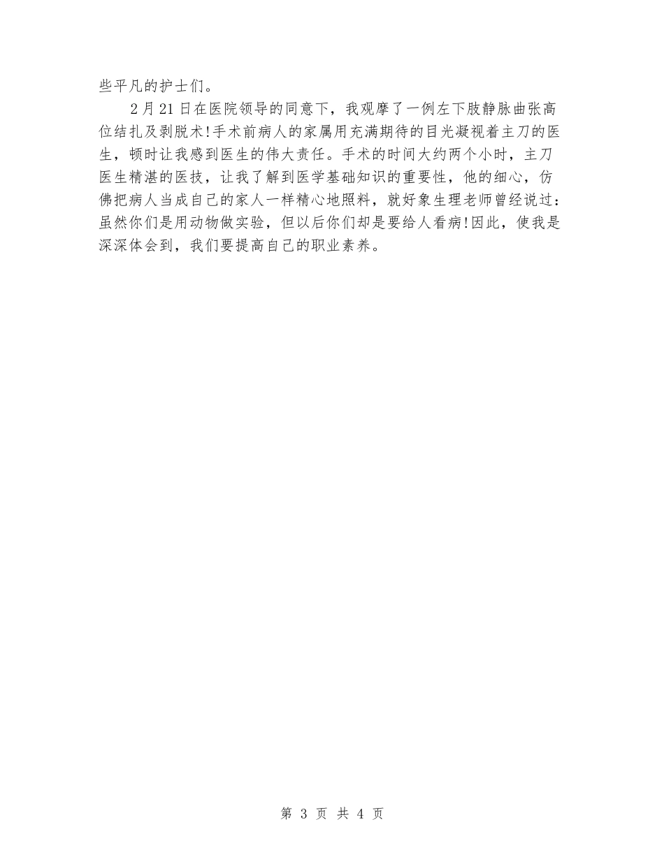 2024年3月大学生医院社会实践报告_第3页