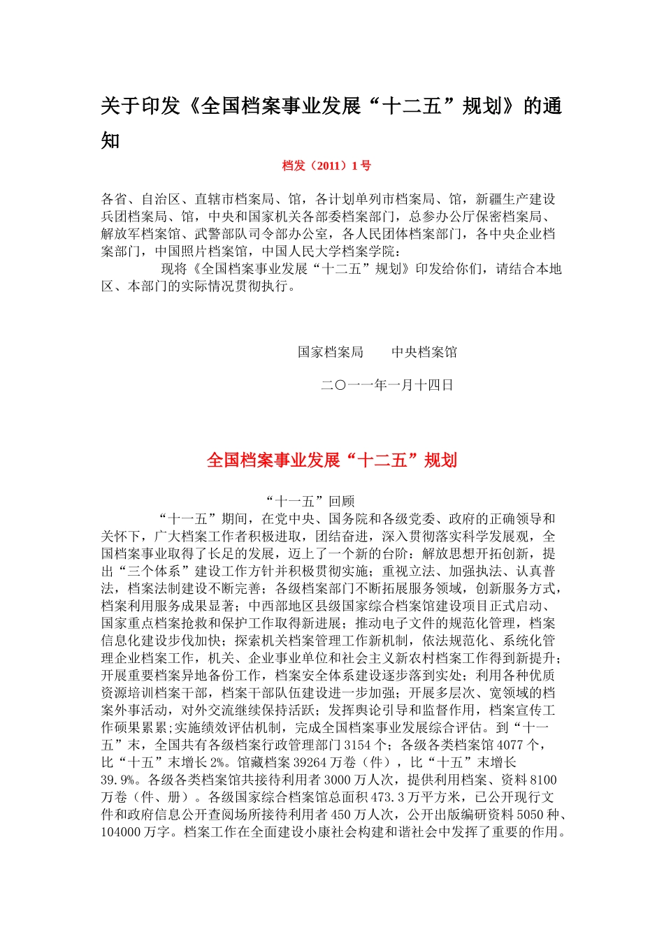 我国档案事业发展十二五规划方案_第1页