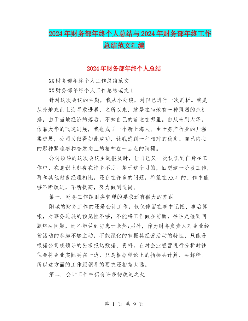 2024年财务部年终个人总结与2024年财务部年终工作总结范文汇编_第1页