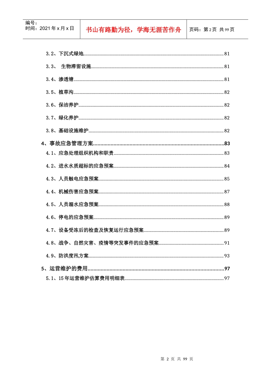 道路与管网海绵化改造运营维护方案_第2页