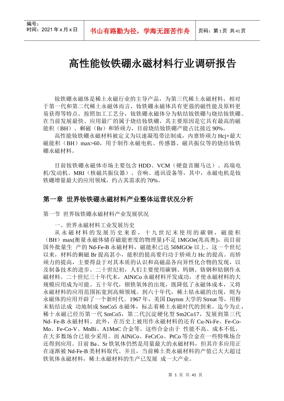 钕铁硼产业发展报告_第1页
