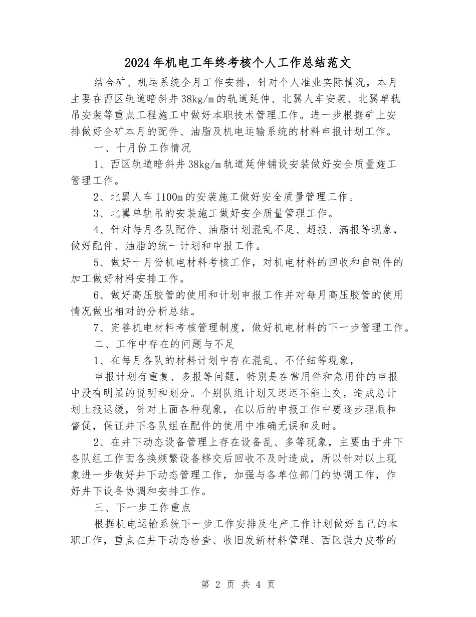 2024年机电工年终考核个人工作总结范文_第2页