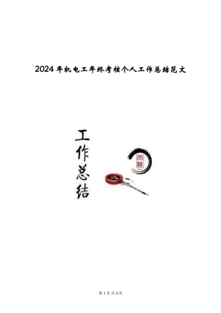 2024年机电工年终考核个人工作总结范文