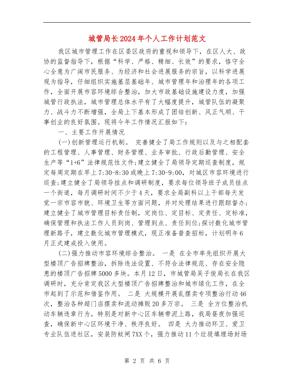 城管局长2024年个人工作计划范文_第2页