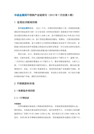 不锈钢产业链7月第三周市场行情分析-华诚金属网