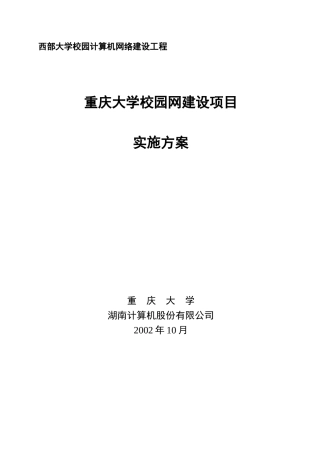 重庆大学校园网建设项目实施方案(1)