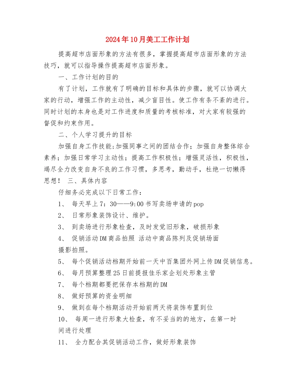 2024年10月统计局工作计划范文与2024年10月美工工作计划汇编_第2页