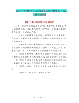2024年10月统计局工作计划范文与2024年10月美工工作计划汇编