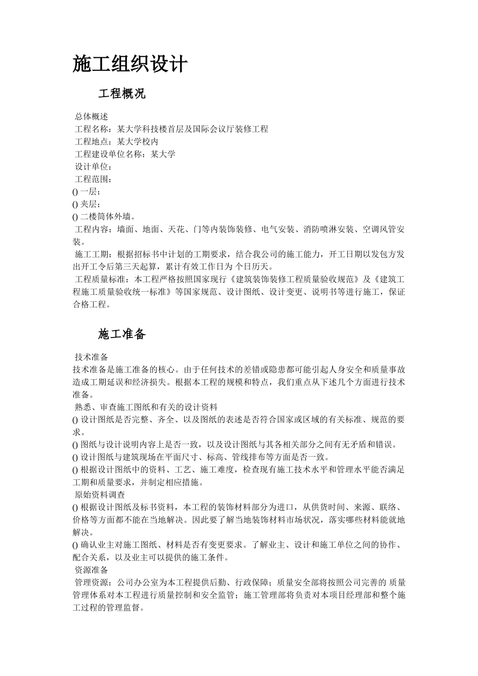 深圳市某大学科技楼首层及国际会议厅装修工程施工组织设计方案(140页)_第2页