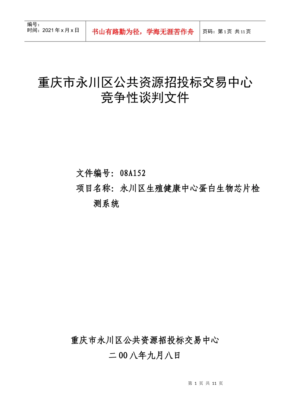 重庆市永川区公共资源招投标交易中心_第1页