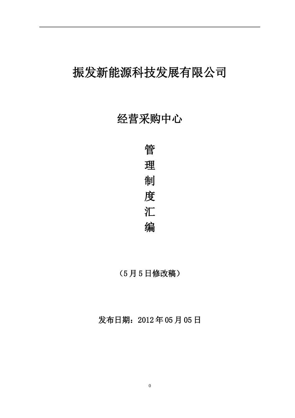 采购管理制度汇编(采购部5-5修改稿)_第1页