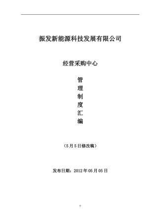 采购管理制度汇编(采购部5-5修改稿)