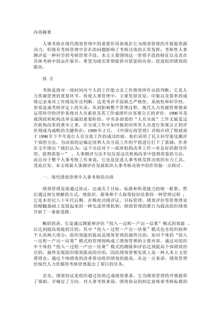 现代绩效管理中人事考核的功效