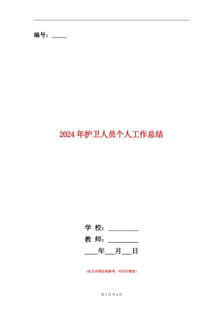 2024年护卫人员个人工作总结【新版】