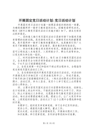 开展固定党日活动计划-党日活动计划