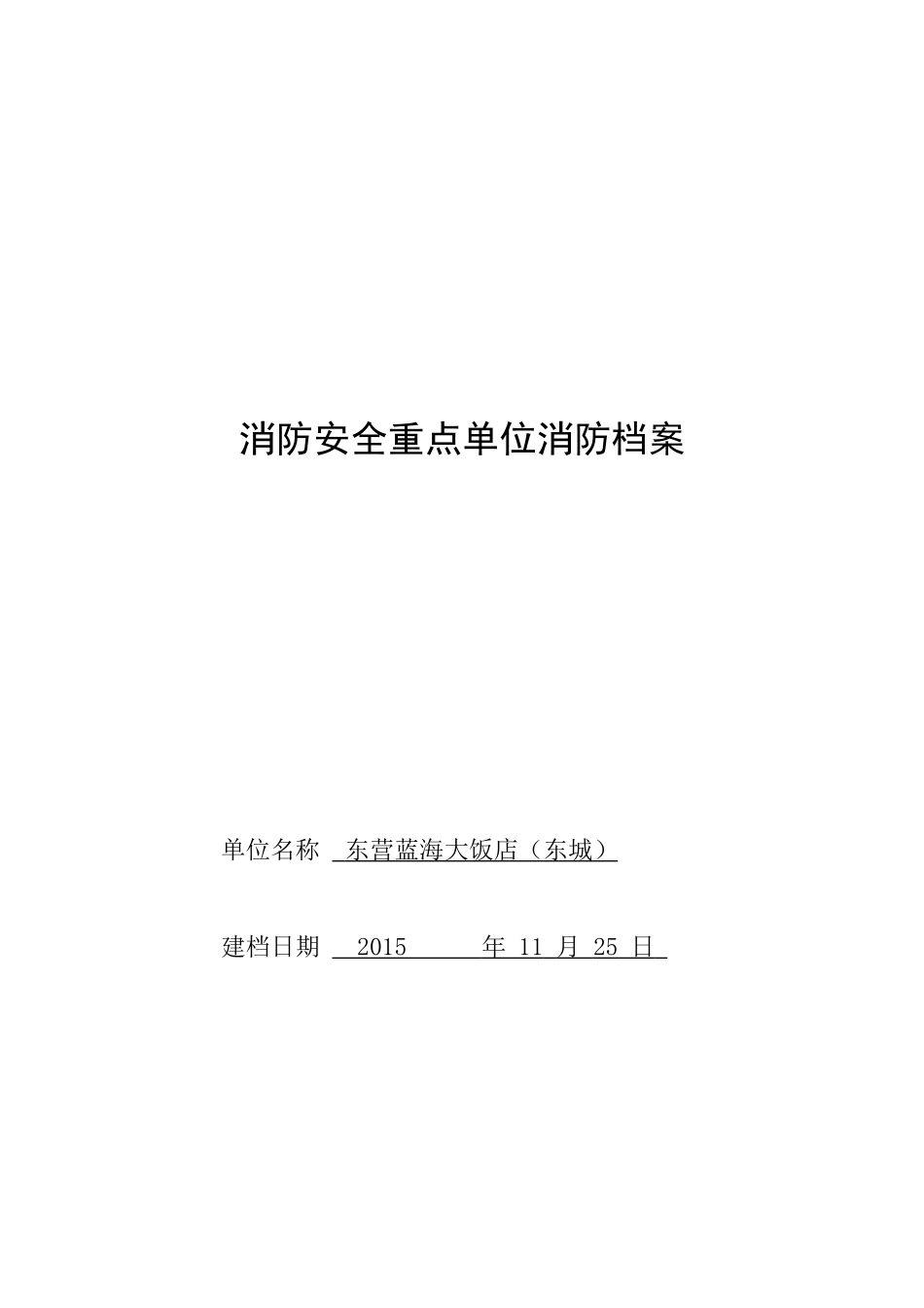 消防安全重点单位消防档案(原)_第1页