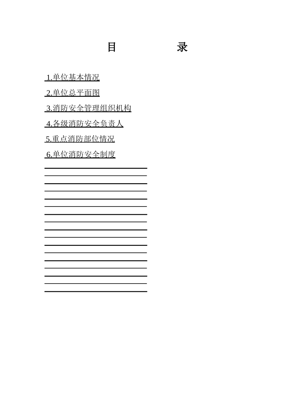 消防安全重点单位消防档案(原)_第2页