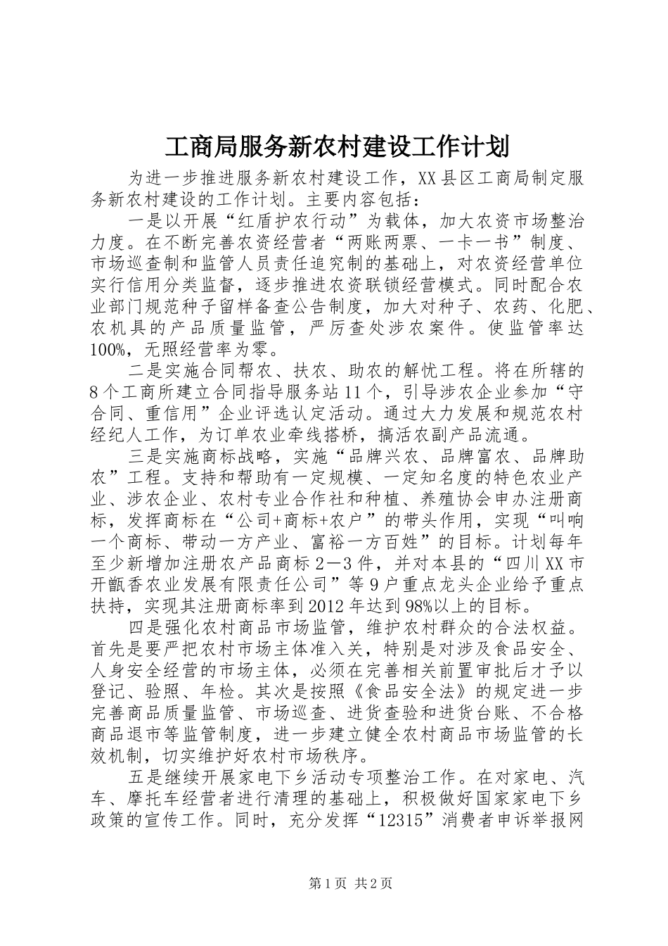 工商局服务新农村建设工作计划_第1页