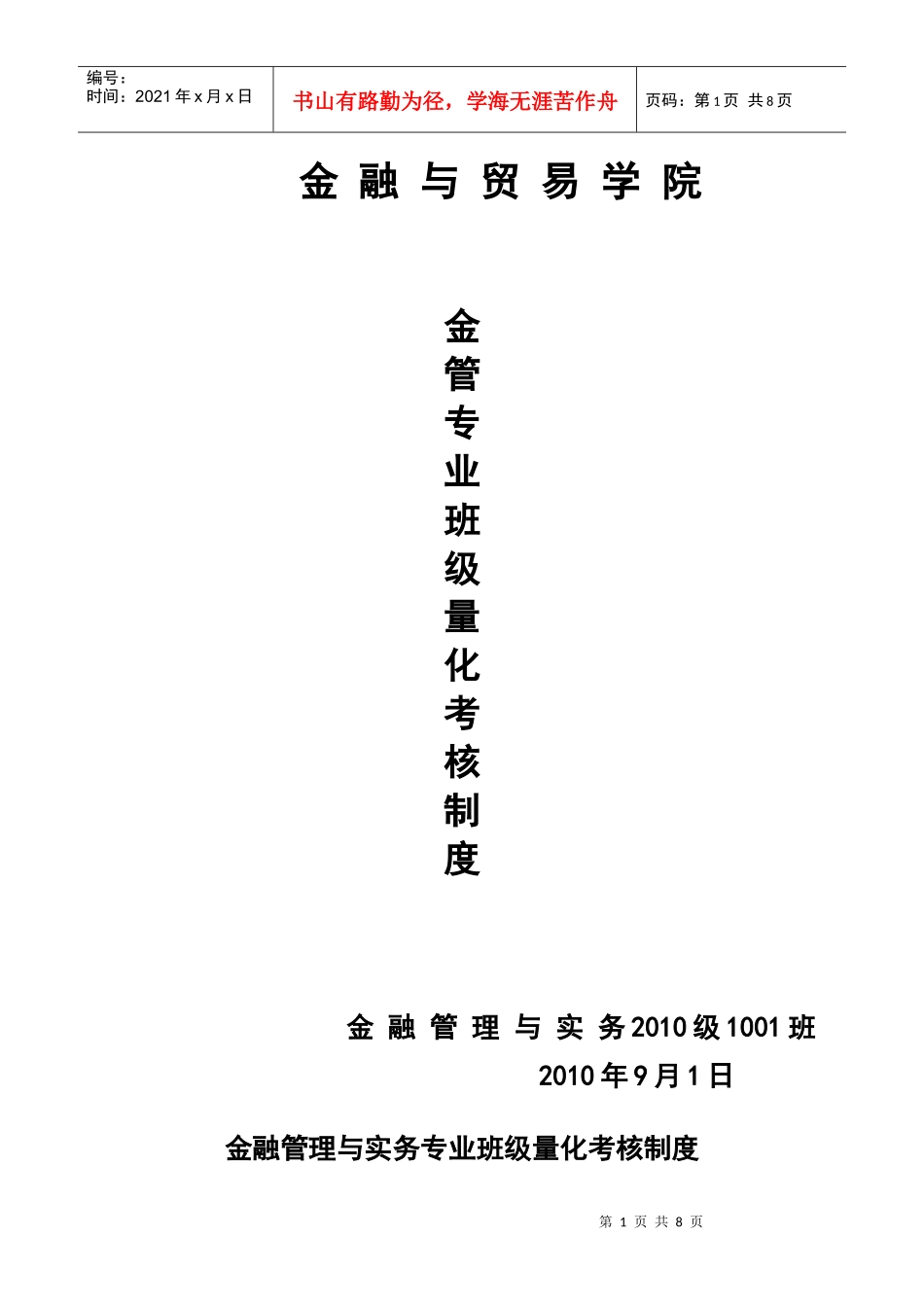 金融管理与实务专业班级量化考核制度_第1页