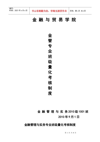 金融管理与实务专业班级量化考核制度