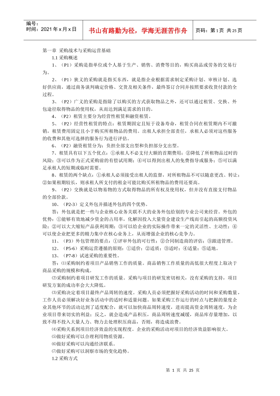 采购战术与采购运营基础b_第1页